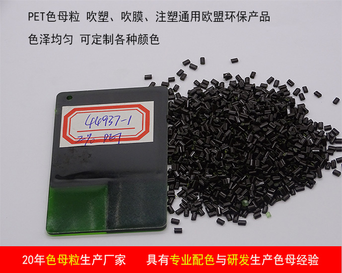 工廠直銷 PET色母粒 片材薄膜高光霧面顆粒 環保高濃度塑料母料(圖6)